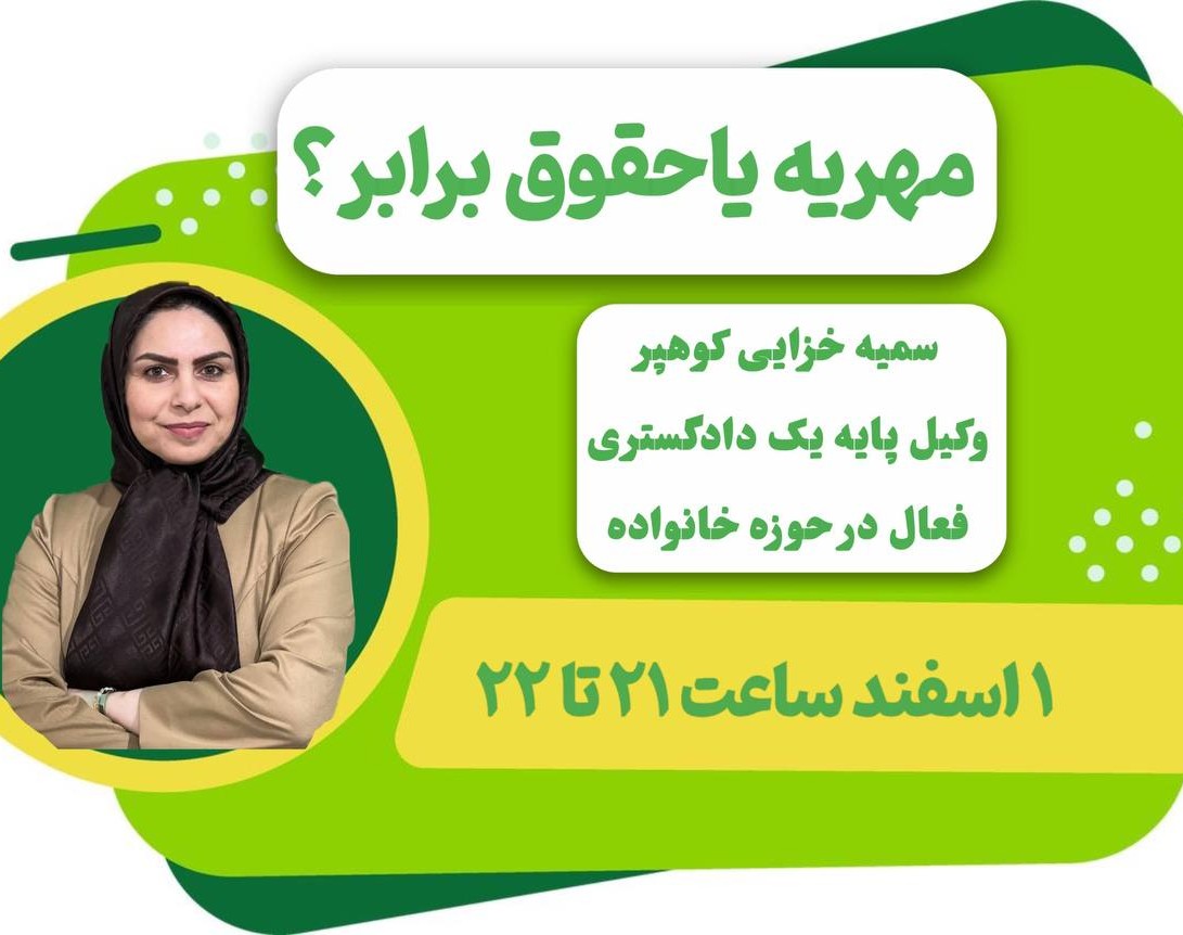 وبینار مهریه یا شروط ضمن عقد؟؟