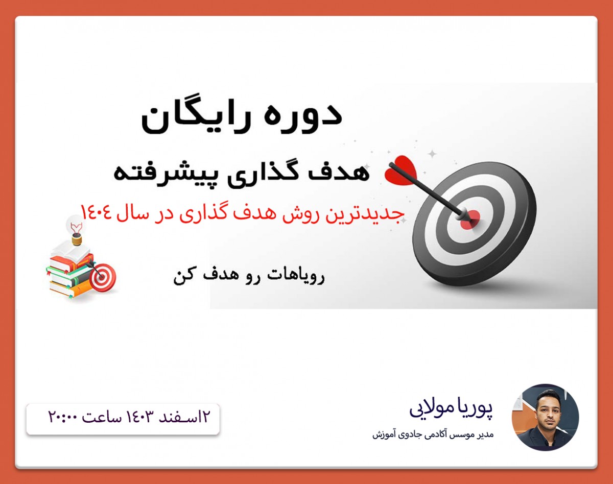 وبینار جدیدترین روش هدف گذاری در سال 1404