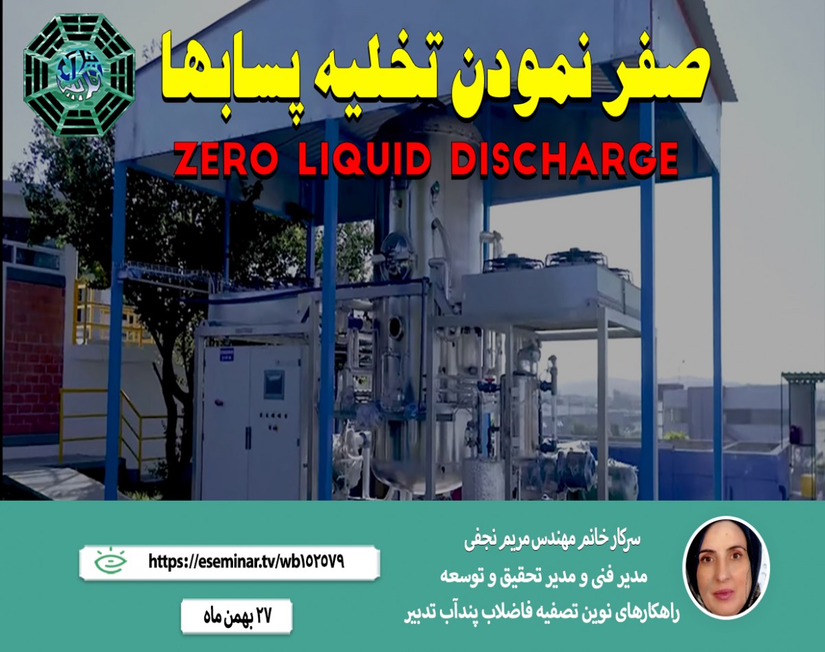 وبینار ZERO LIQUID DISCHARGE یا صفر نمودن تخلیه پسابها