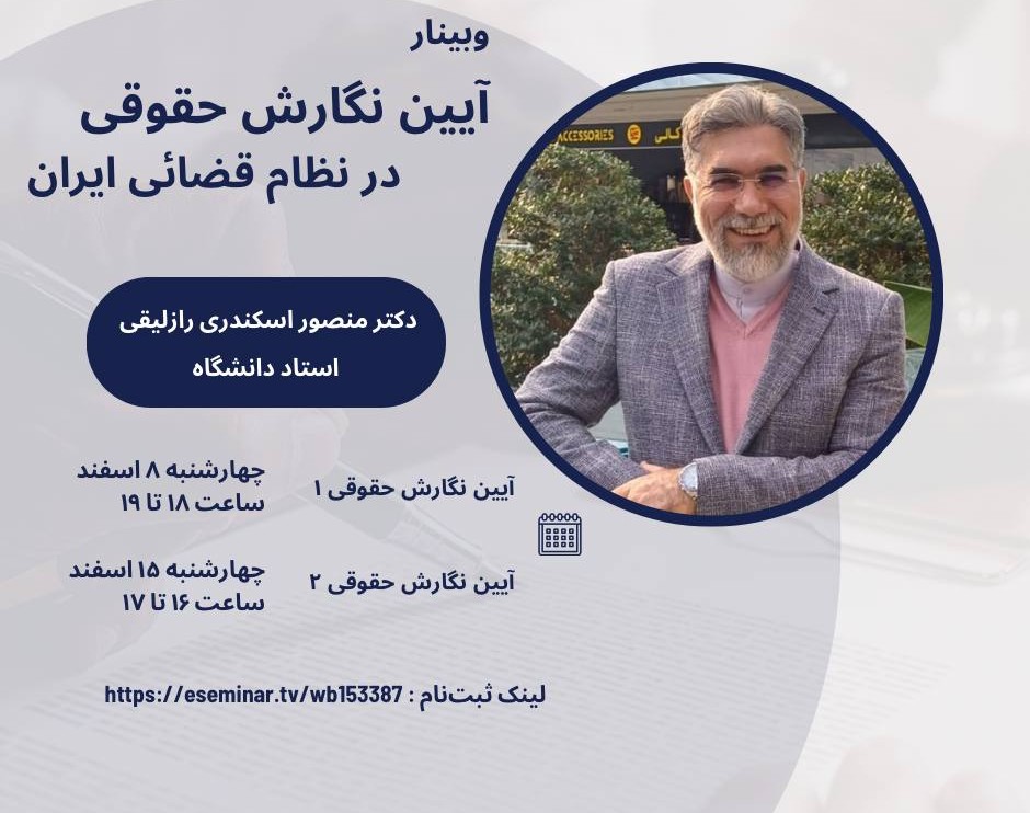 وبینار آیین نگارش حقوقی در نظام قضایی ایران