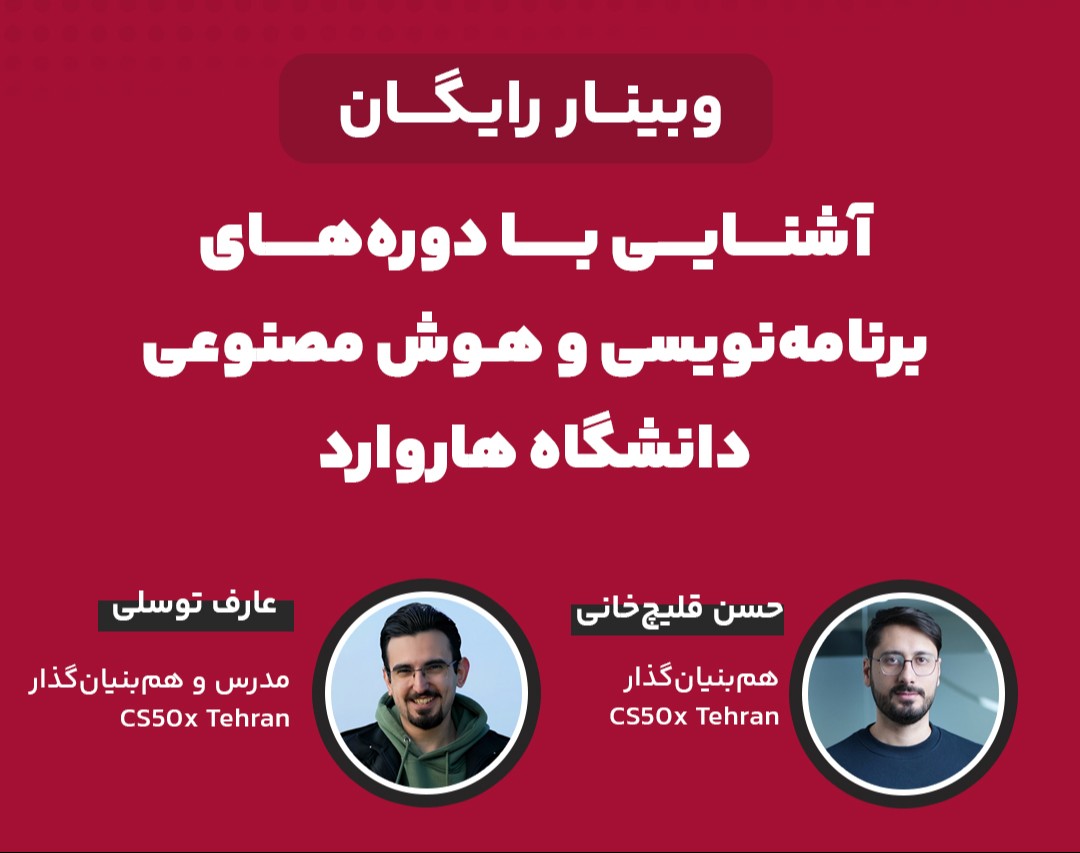 وبینار آشنایی با دوره‌های برنامه‌نویسی دانشگاه هاروارد در ایران CS50x