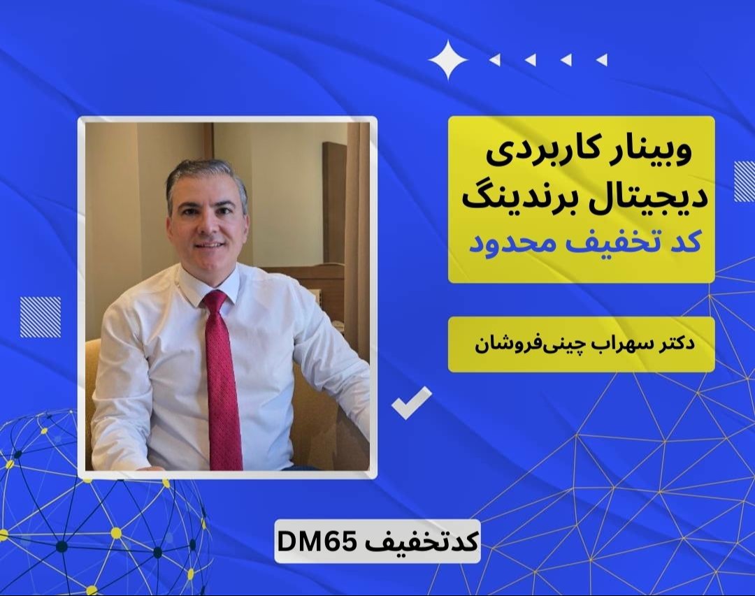 وبینار برندسازی دیجیتال