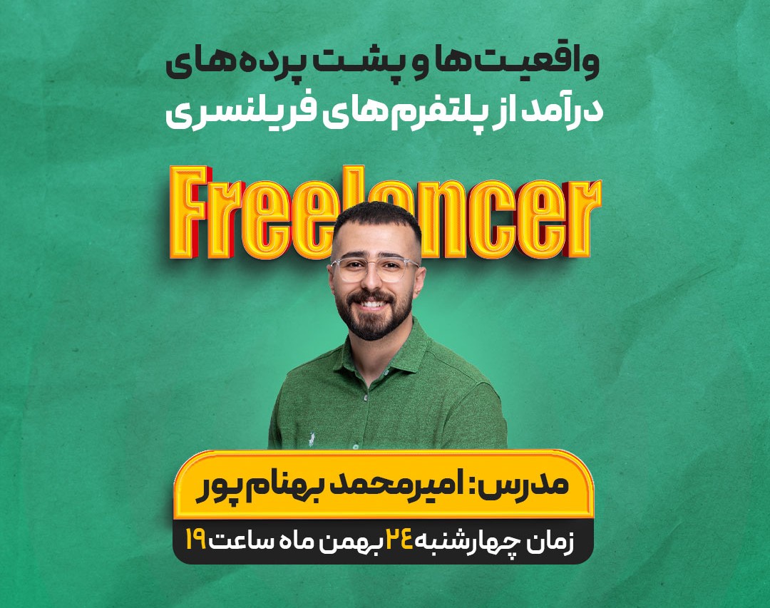 وبینار واقعیت‌ها و چالش‌های دنیای فریلنسری