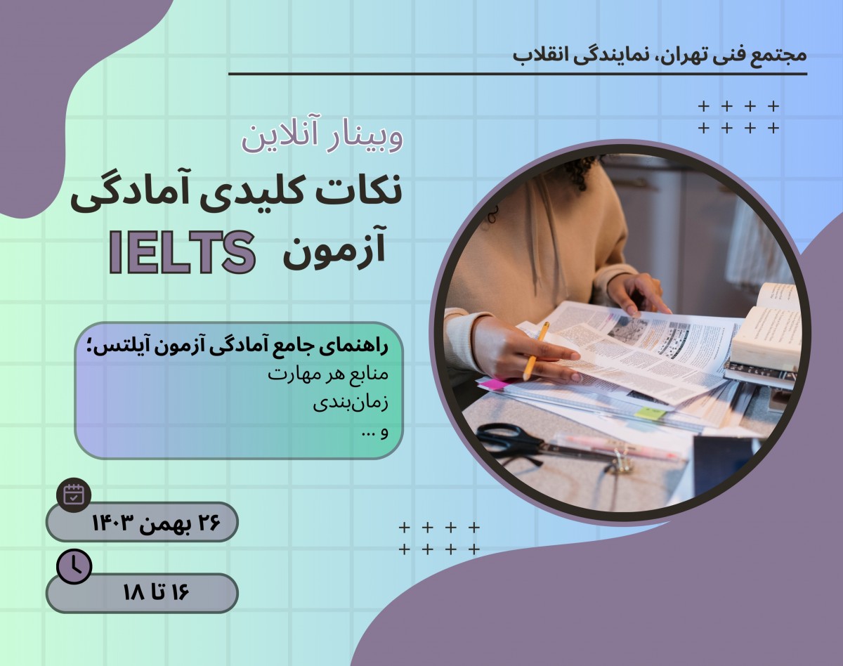 وبینار نکات کلیدی آمادگی آزمون آیلتس