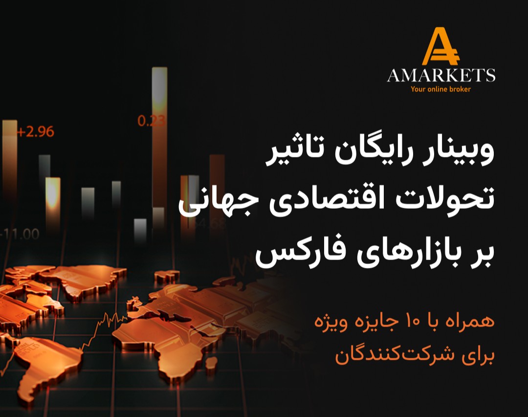 وبینار رایگان تاثیر تحولات اقتصادی جهانی بر بازارهای فارکس