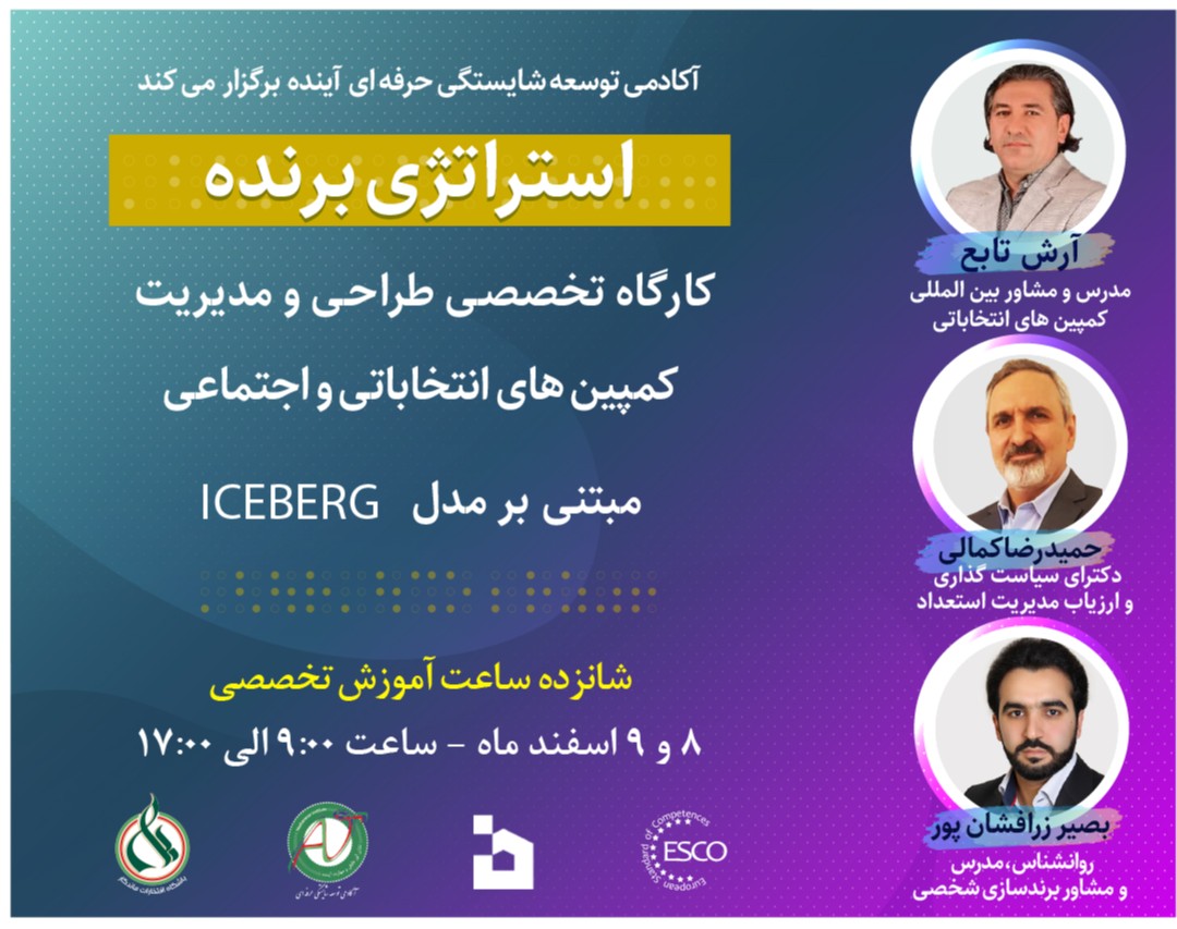 وبینار "استراتژی برنده"  کارگاه تخصصی طراحی و مدیریت کمپین های انتخاباتی و اجتماعی مبتنی بر مدل ICEBERG