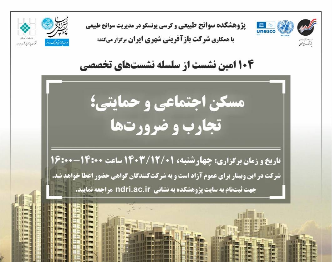 وبینار مسکن اجتماعی و حمایتی؛ تجارب و ضرورت‌ها