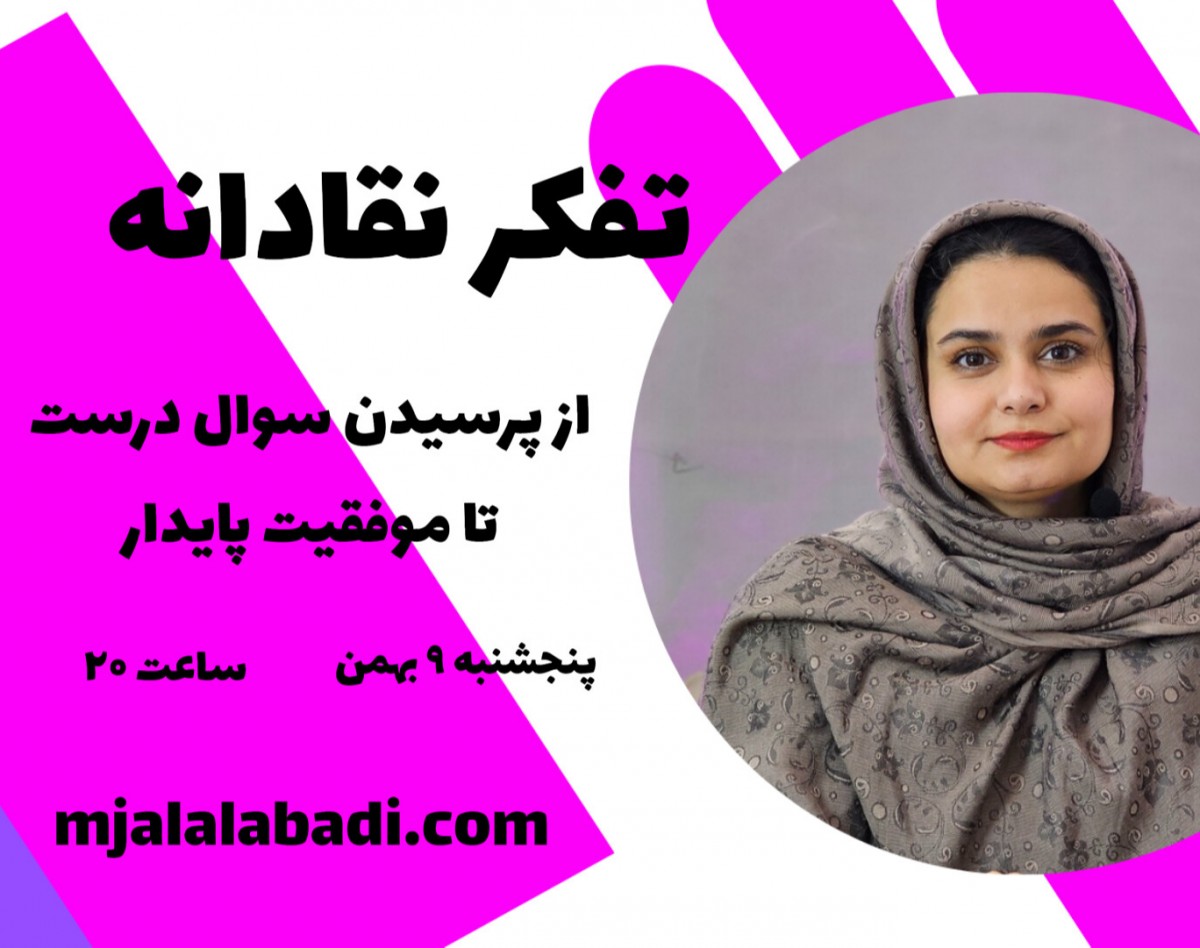 وبینار تفکر نقادانه: از پرسیدن سوال‌های درست تا موفقیت پایدار