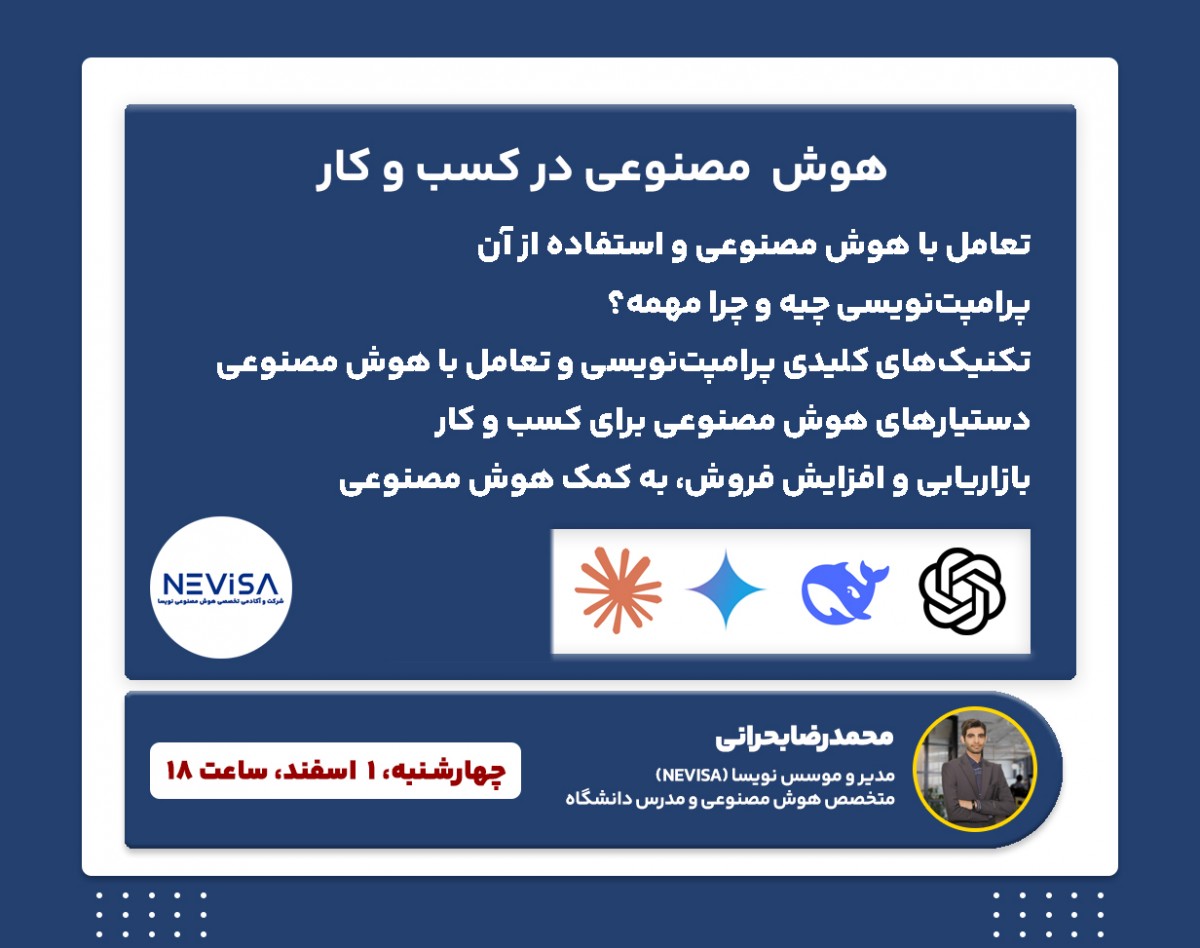 وبینار هوش مصنوعی در کسب و کار (تعامل و استفاده از هوش مصنوعی در کسب و کار)