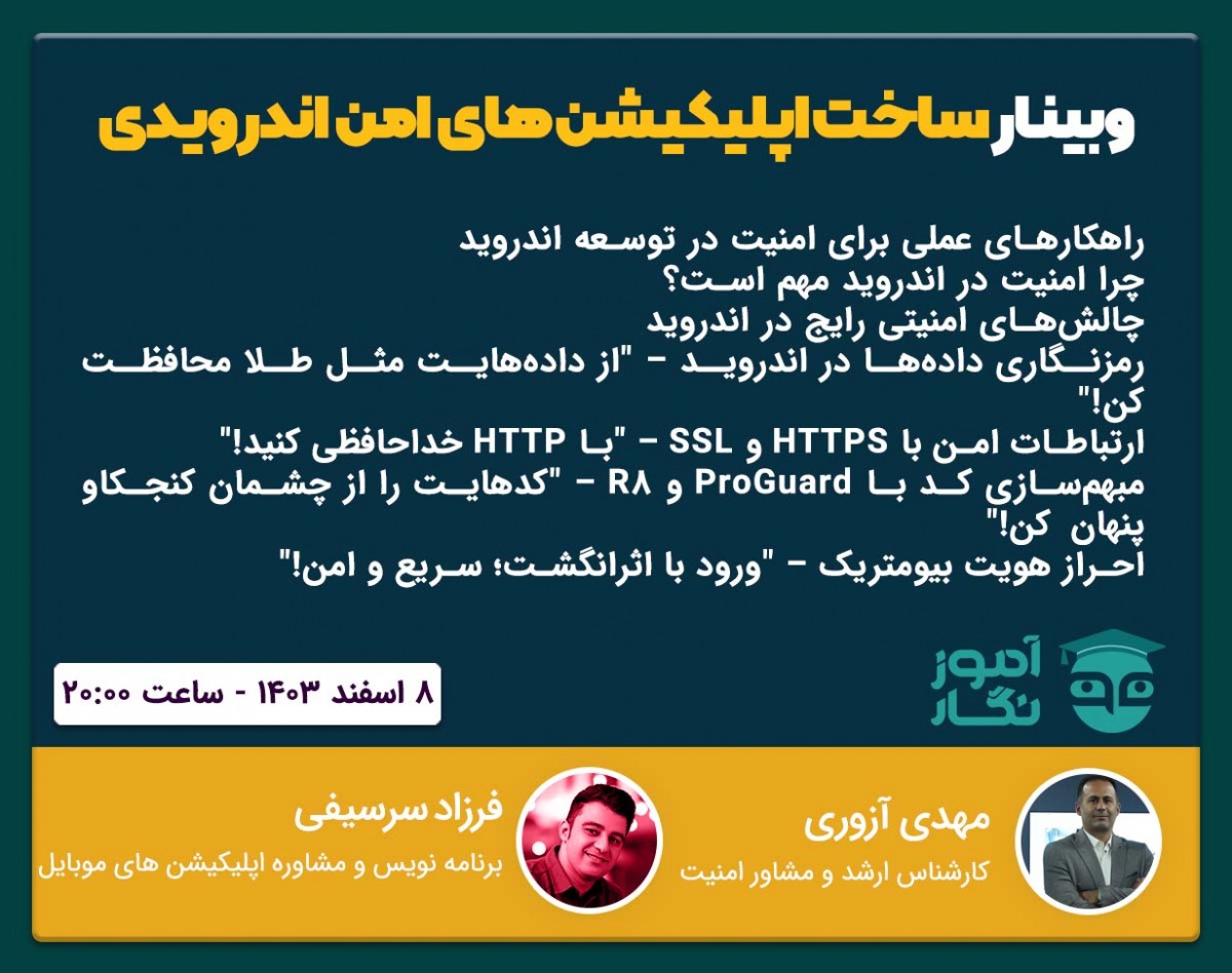 وبینار ساخت اپلیکیشن های امن اندرویدی