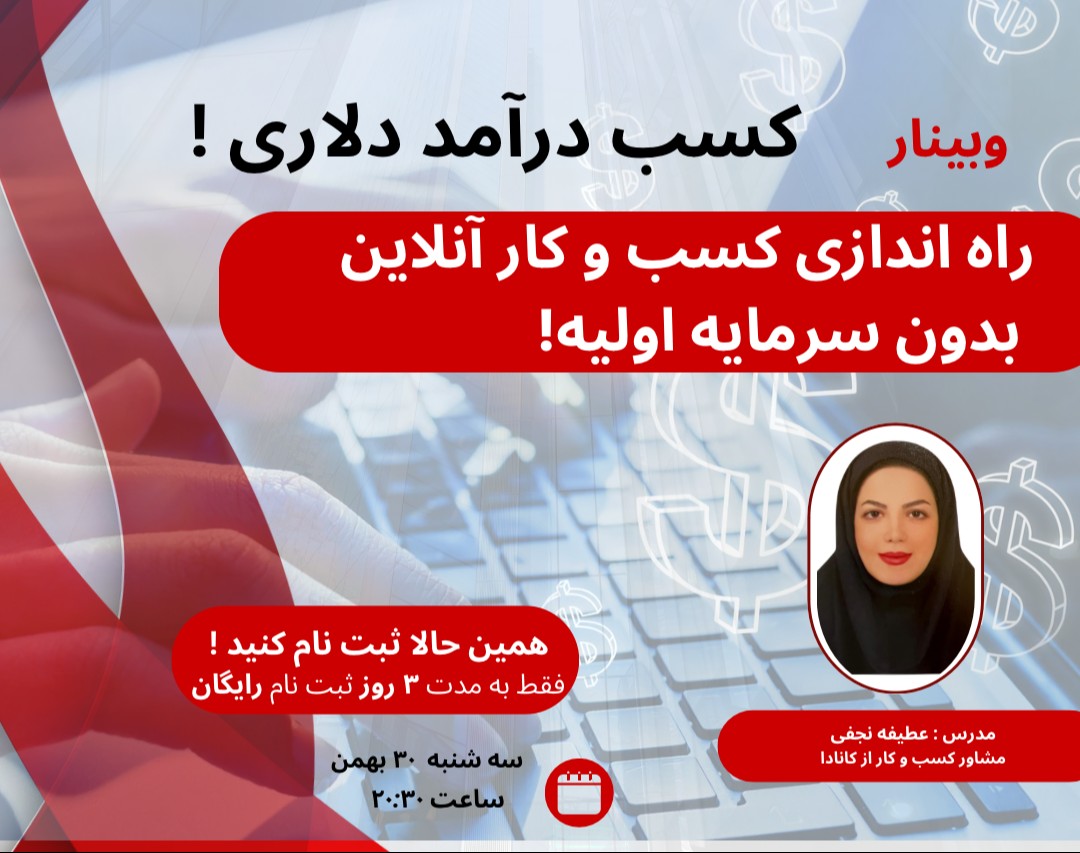 وبینار چگونه کسب و کار آنلاین خود را بدون سرمایه اولیه راه‌اندازی کنیم و درآمد دلاری داشته باشیم ؟