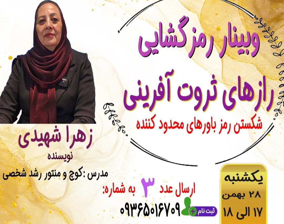 وبینار رمز گشایی رازهای ثروت آفرینی