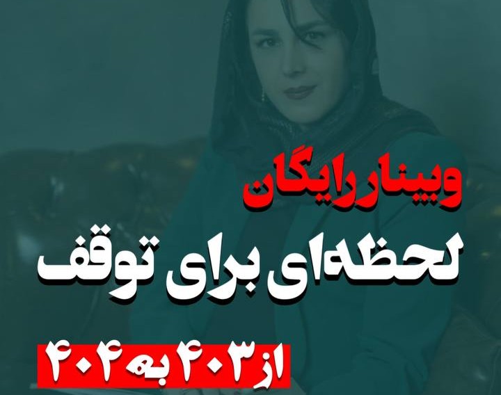 وبینار لحظه ای برای توقف ( از 403 به 404)