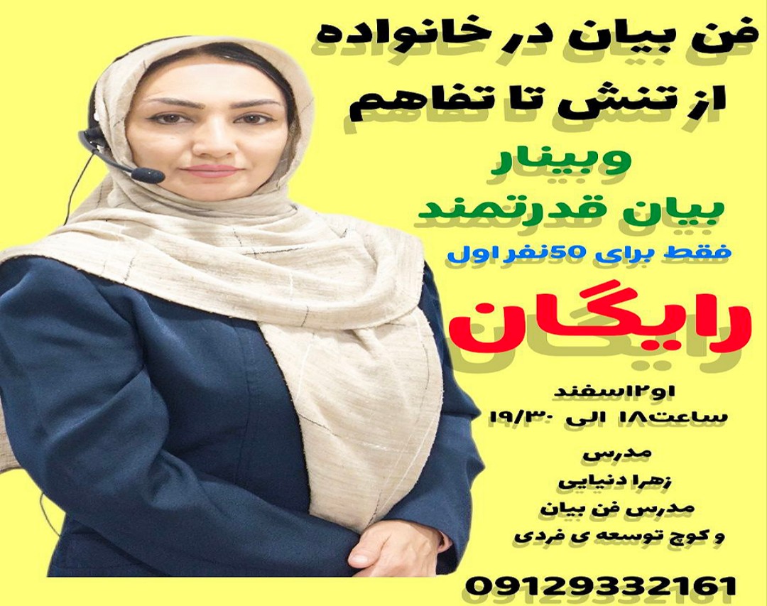 وبینار بیان قدرتمند