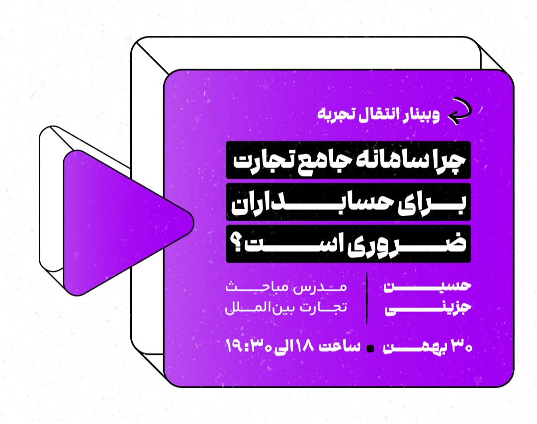 وبینار چرا سامانه جامع تجارت برای حسابداران ضروری است؟