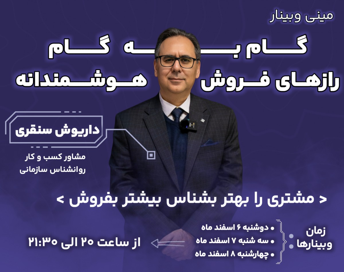 وبینار گام به گام رازهای فروش هوشمندانه   مشتری را بهتر بشناس بیشتر بفروش
