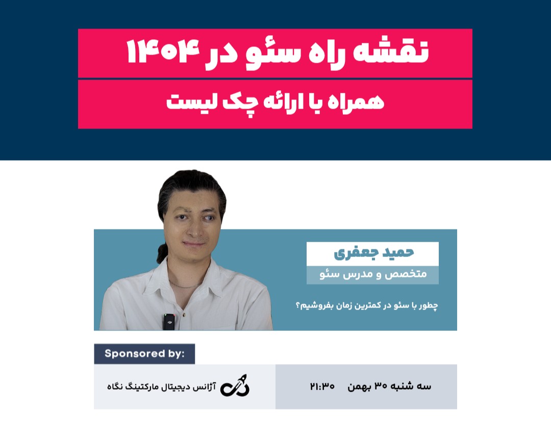 وبینار نقشه راه سئو در ۱۴۰۴ (همراه با چک لیست)