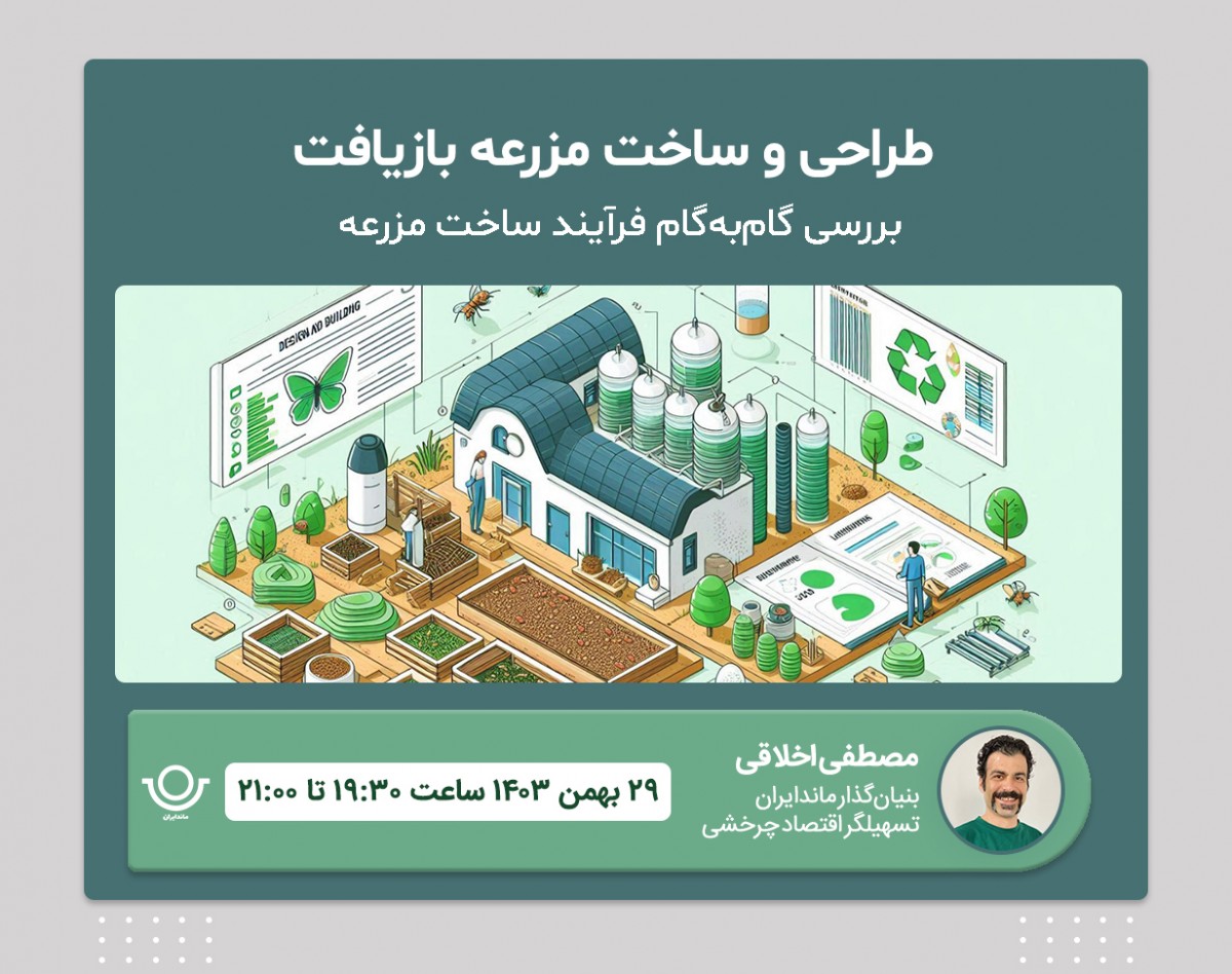 وبینار طراحی و ساخت مزرعه بازیافت