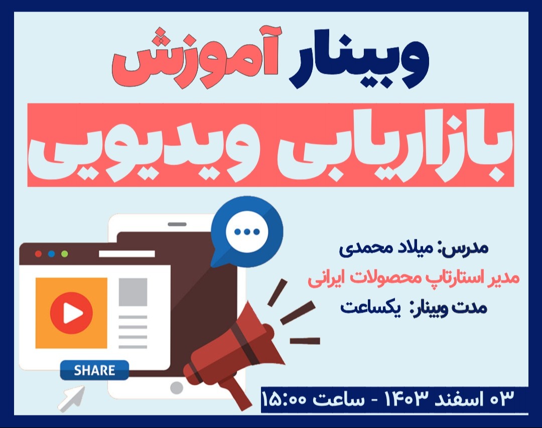 وبینار طراحی کارزارهای جذاب ویدیویی برای رشد برند و افزایش فروش