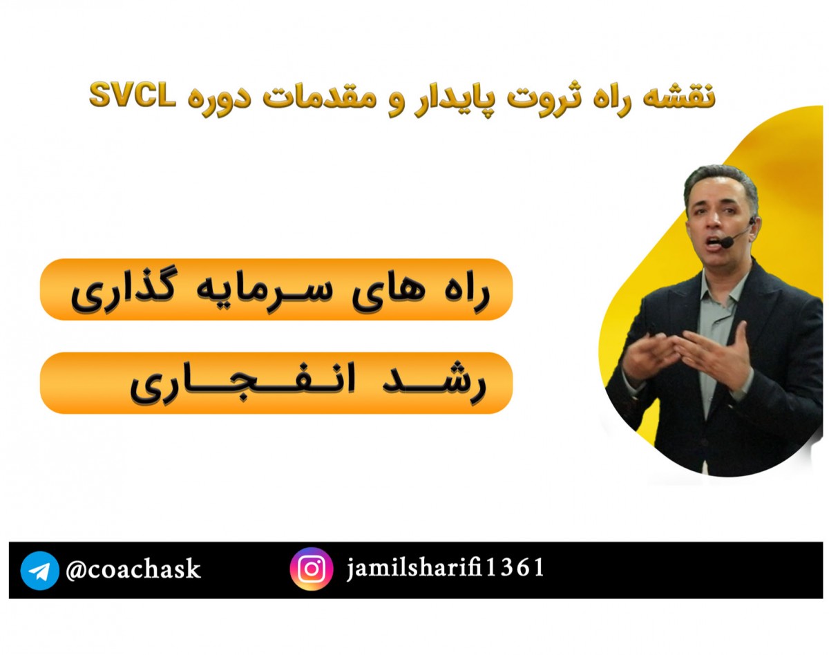 وبینار نقشه راه ثروت پایدار و مقدمات دوره SVCL