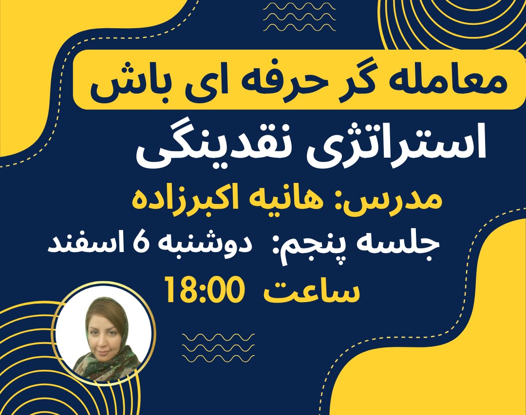 وبینار سفری به دنیای معامله‌گری حرفه‌ای جلسه پنجم