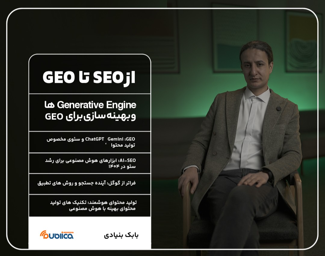 وبینار از SEO تا GEO