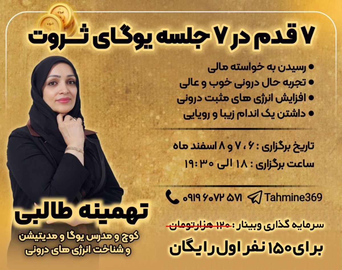 وبینار 7قدم در 7 جلسه یوگای ثروت