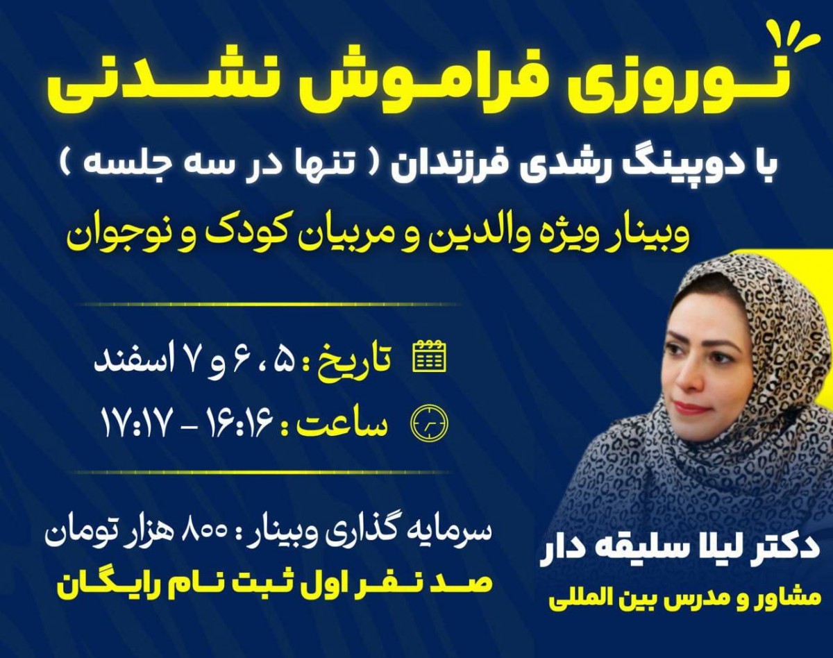 وبینار دوپینگ نوروزی خانواده حرفه ای