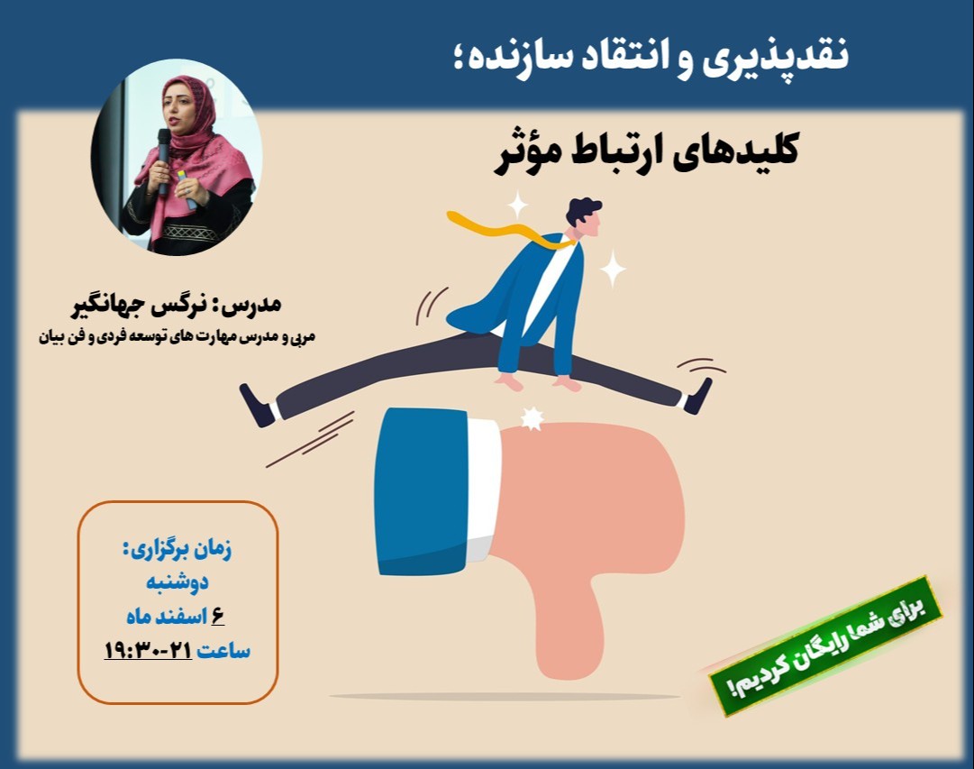 وبینار نقدپذیری و انتقاد سازنده: کلیدهای ارتباط مؤثر