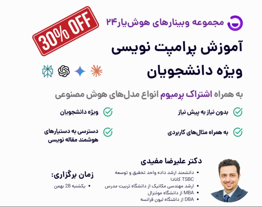 وبینار آموزش پرامت نویسی(Prompt Engineering) - ویژه دانشجویان