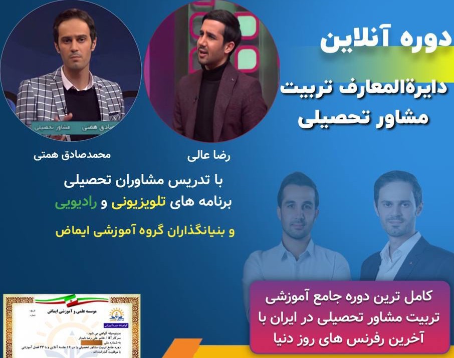 وبینار دوره جامع مشاور شو(دایرةالمعارف هدایت تحصیلی)