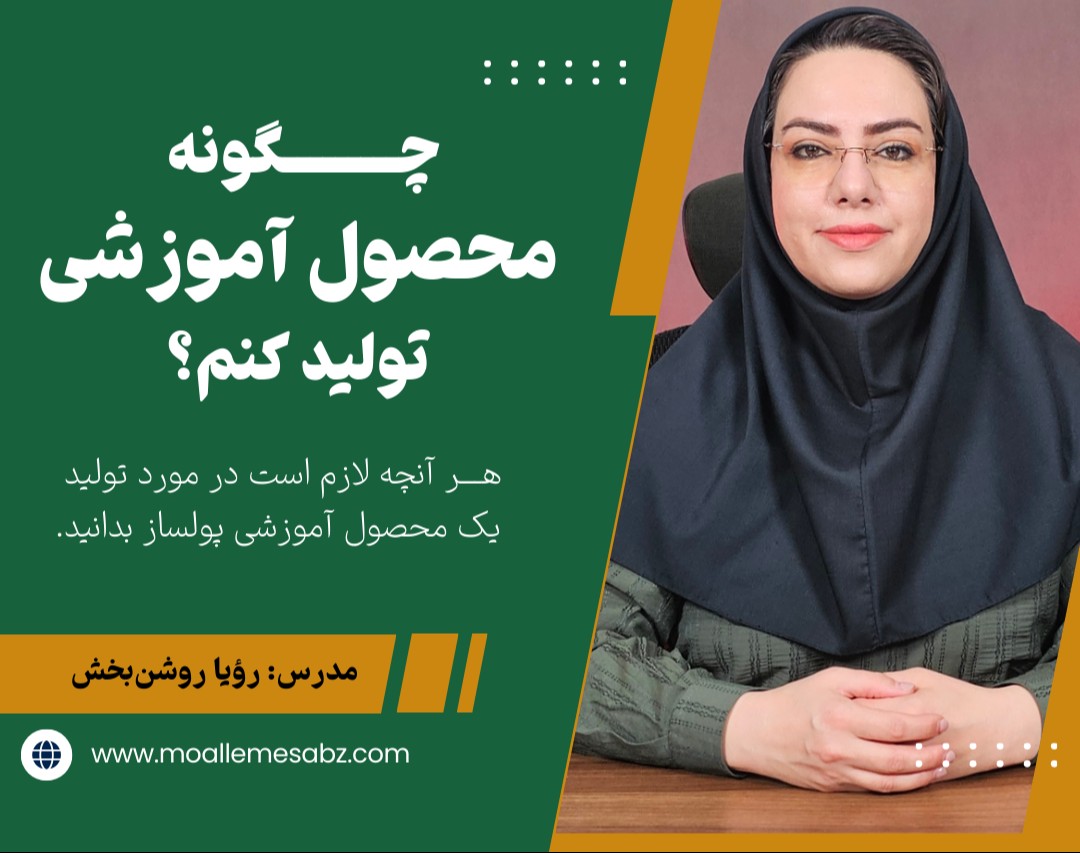 وبینار آنچه در مورد تولید محصول آموزشی باید بدانید!