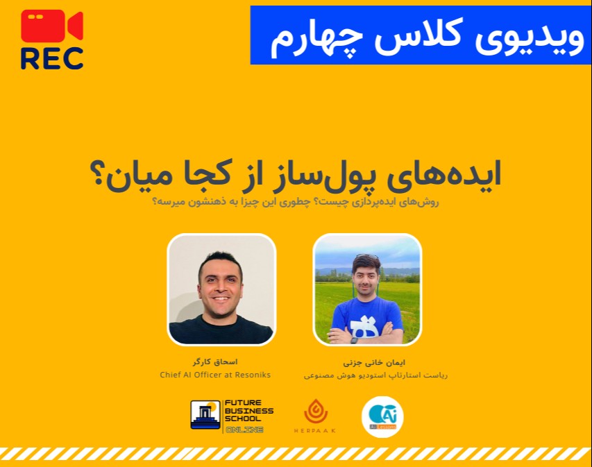 وبینار ویدیوی آفلاین کلاس چهارم مدرسه کسب و کار استارتاپی FBS | ایده‌های پول‌ساز از کجا میان؟