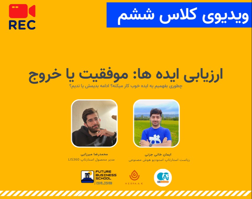 وبینار ویدیوی آفلاین کلاس ششم مدرسه کسب و کار استارتاپی FBS | ارزیابی ایده ها: موفقیت یا خروج