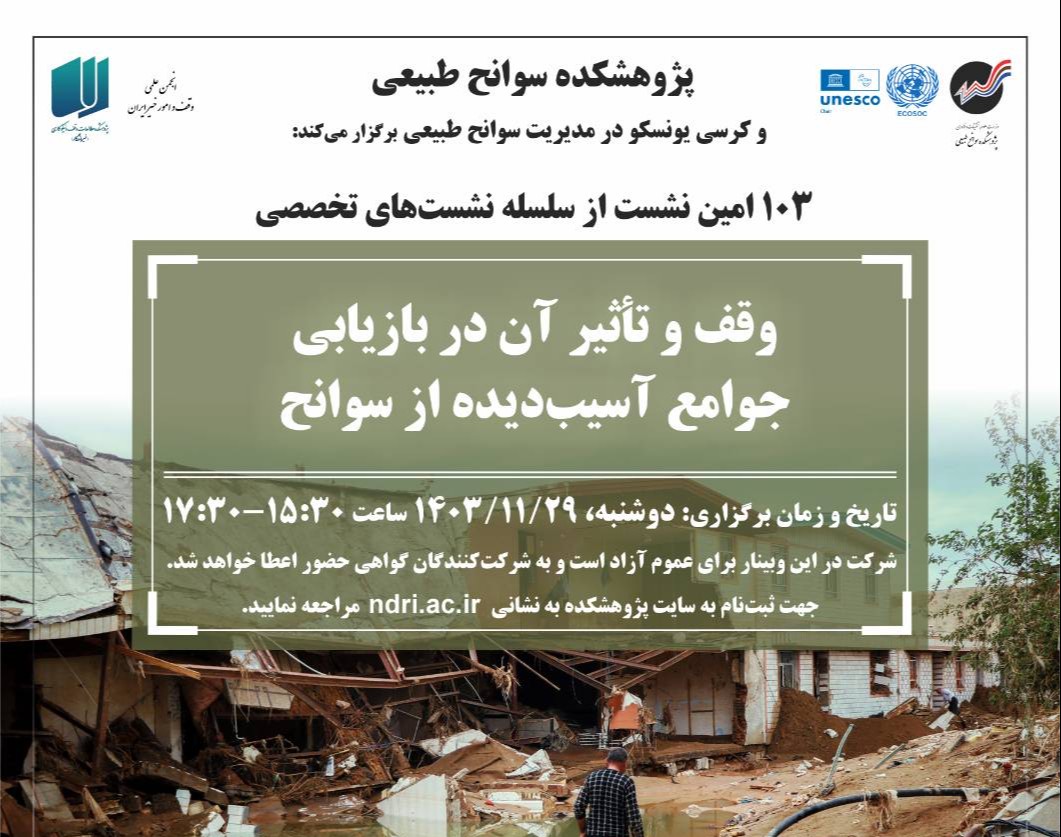 وبینار وقف و تأثیر آن در بازیابی جوامع آسیب‌دیده از سوانح