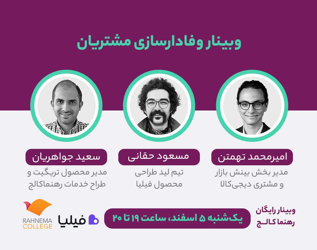 وبینار وفادارسازی مشتریان