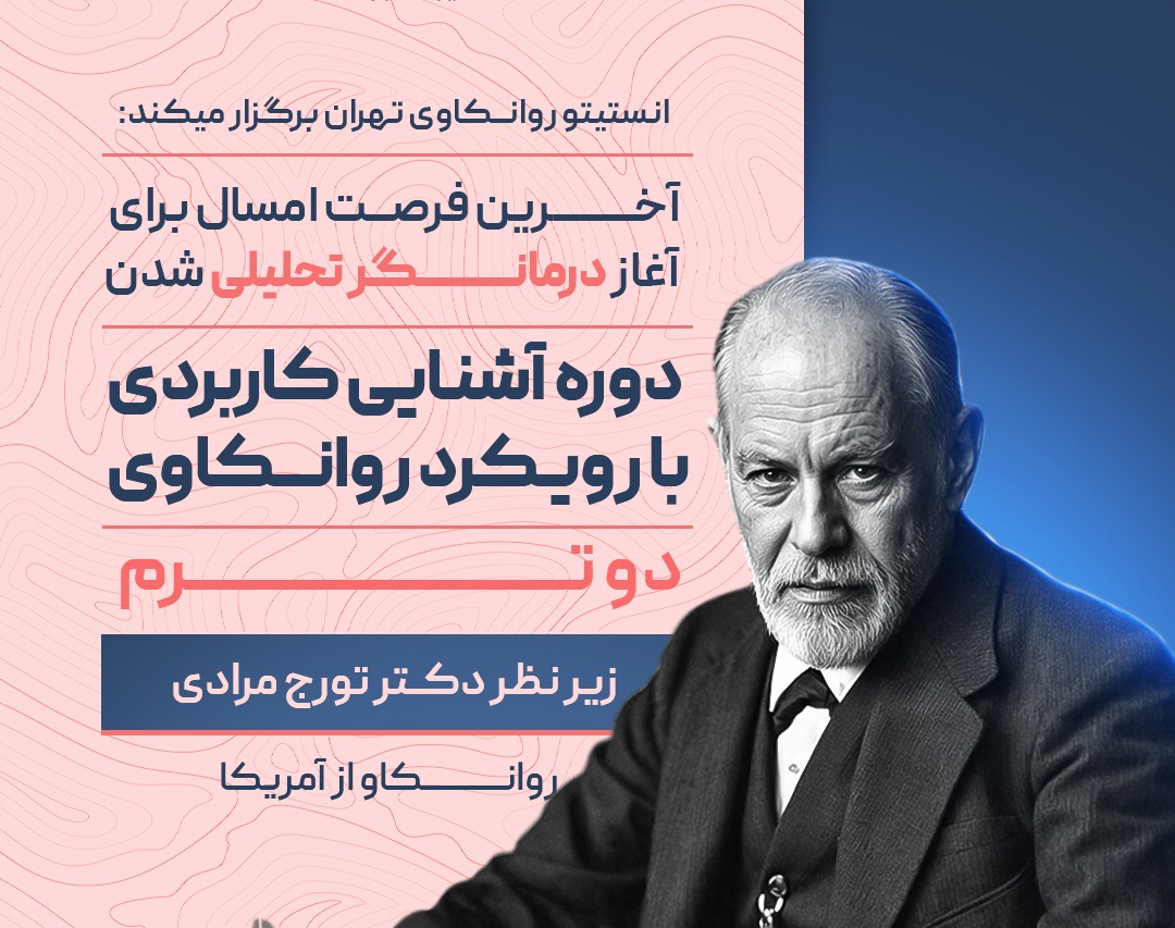 وبینار کلاس اصول بنیادین روانکاوی  (تئوری روانکاوی 1 )
