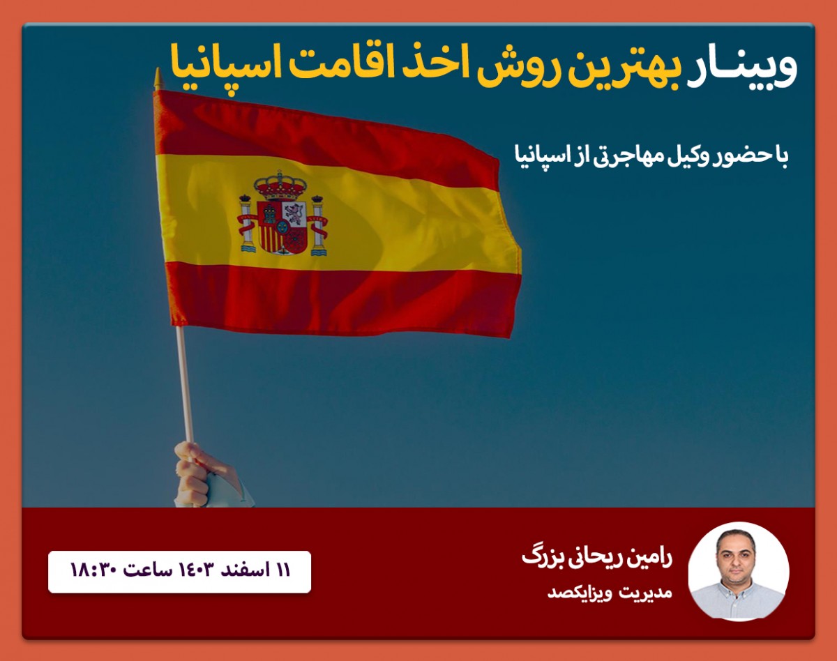 وبینار بهترین مدل اخذ اقامت اسپانیا