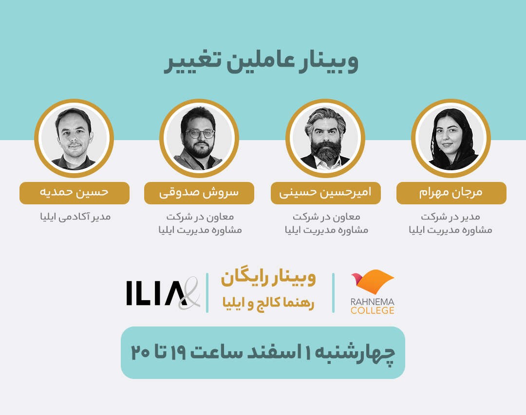 وبینار عاملین تغییر