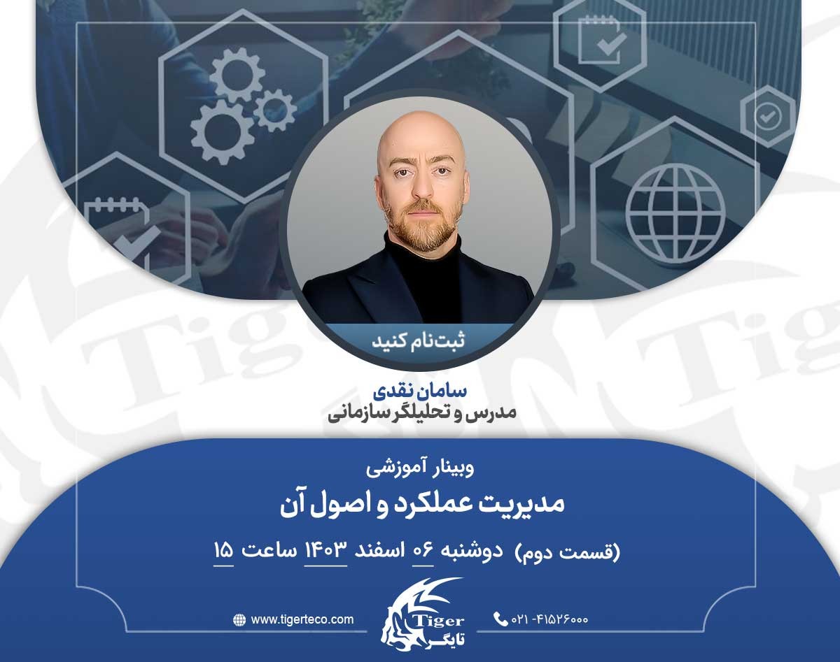 وبینار آموزش مدیریت عملکرد و اصول آن