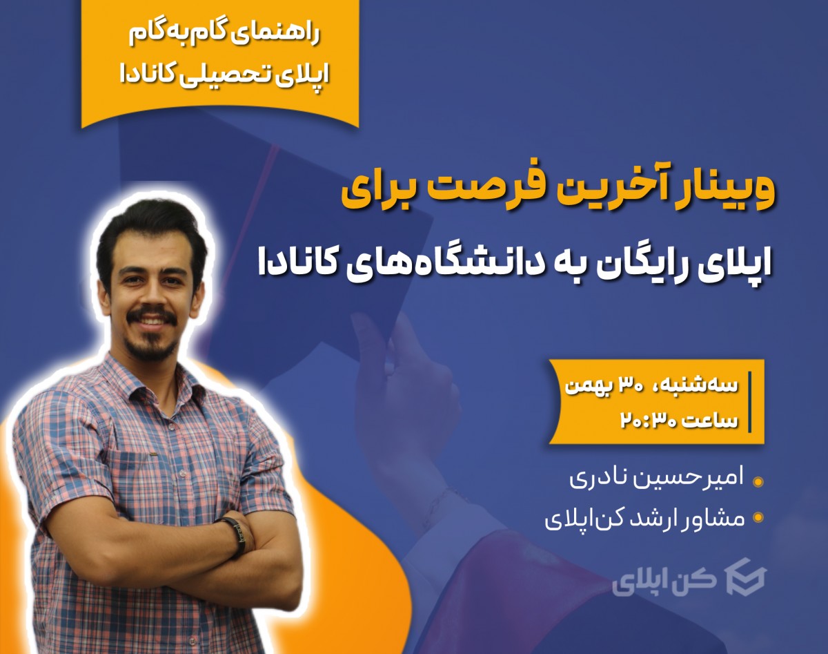 وبینار آخرین فرصت برای اپلای رایگان به دانشگاه‌های کانادا