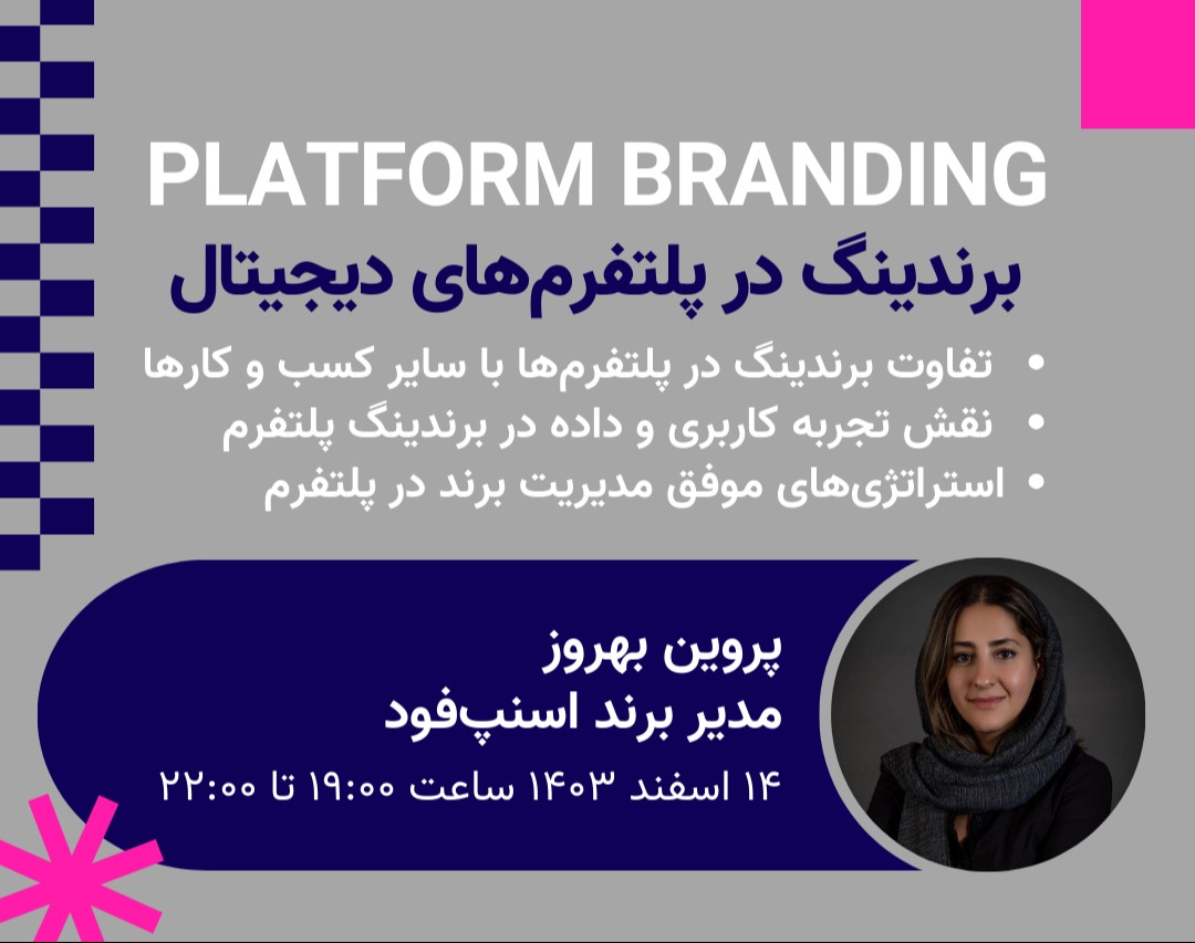 وبینار برندینگ در پلتفرم‌های دیجیتال
