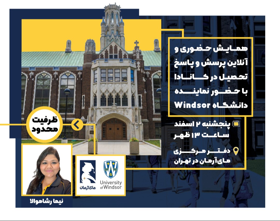 وبینار همایش حضوری و آنلاین پرسش و پاسخ تحصیل در کانادا با حضور نماینده دانشگاه Windsor