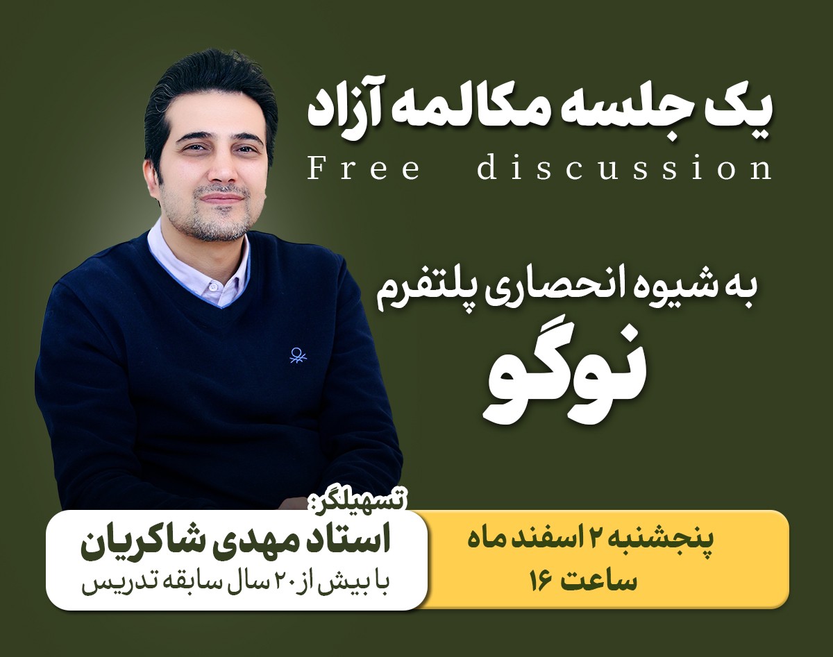 وبینار یک جلسه مکالمه ی آزاد انگلیسی (Free discussion)