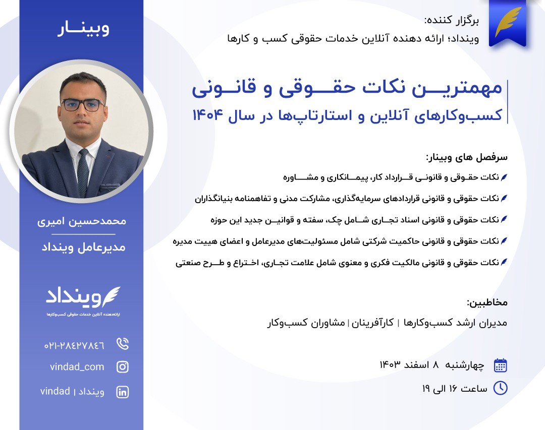 وبینار مهمترین نکات حقوقی و قانونی کسب‌وکارهای آنلاین و استارتاپ‌ها در سال ۱۴۰۴