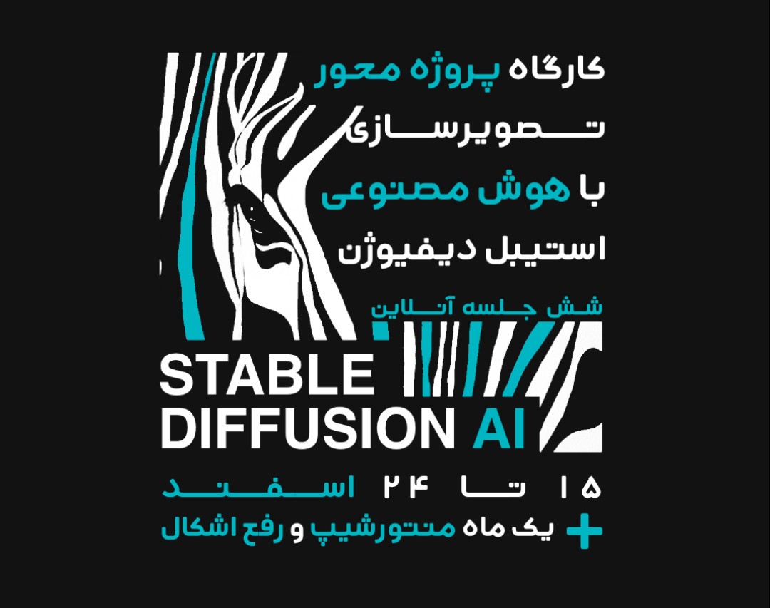 کارگاه آنلاین پروژه‌محور: آموزش تصویر سازی با هوش مصنوعی استیبل دیفیوژن (Stable Diffusion)