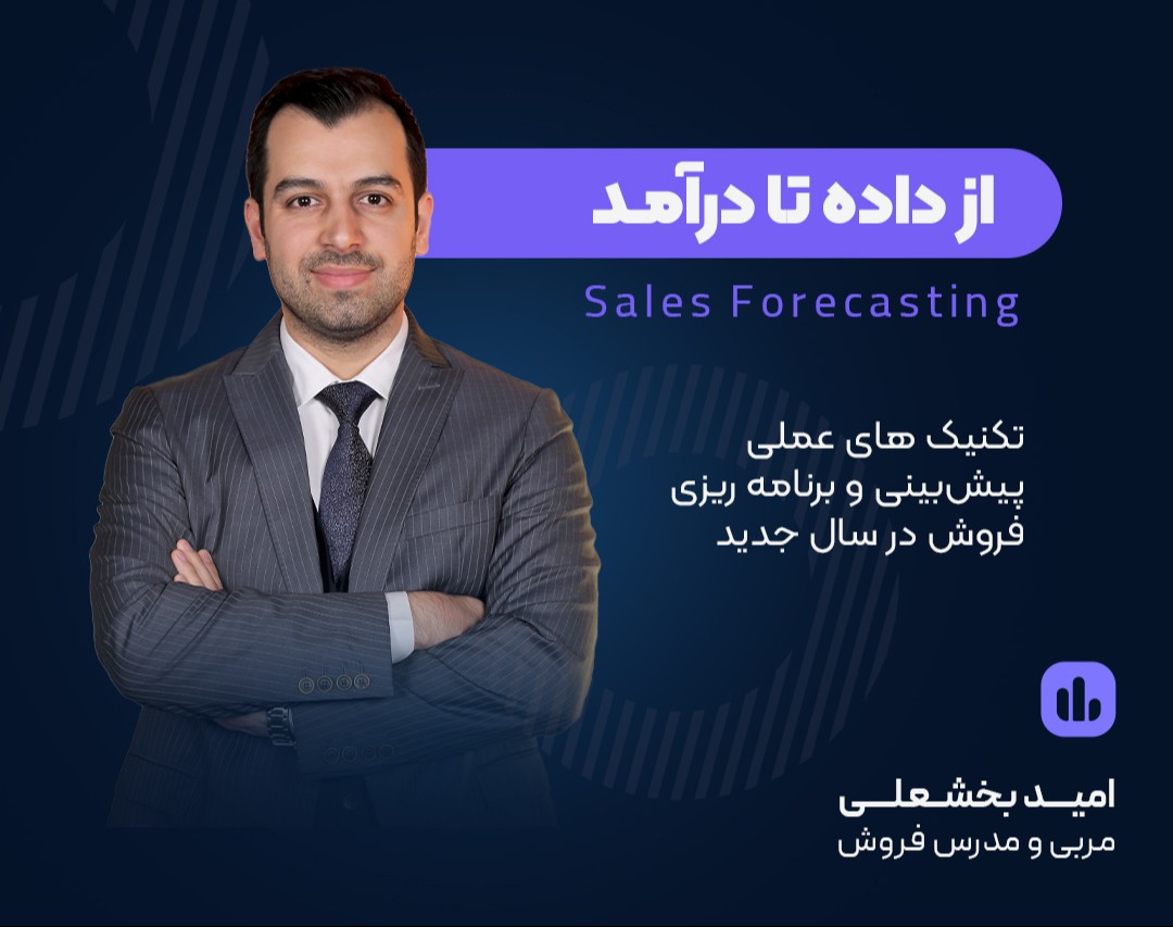 وبینار از داده تا درآمد (پیشبینی و برنامه ریزی فروش در سال جدید)