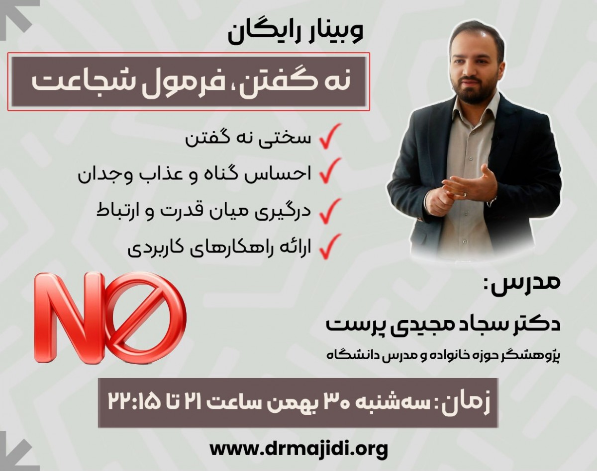 وبینار "نه گفتن، فرمول شجاعت"