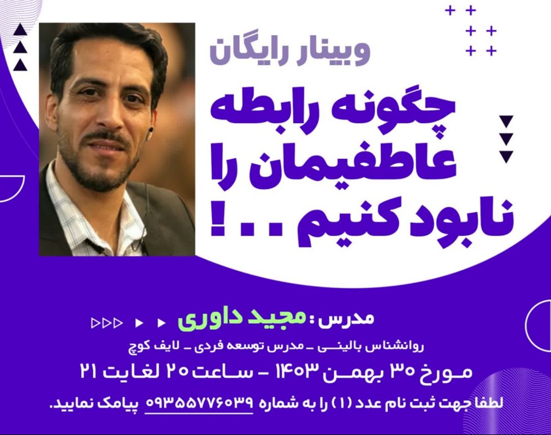 وبینار چگونه رابطه عاطفیمان را نابود کنیم