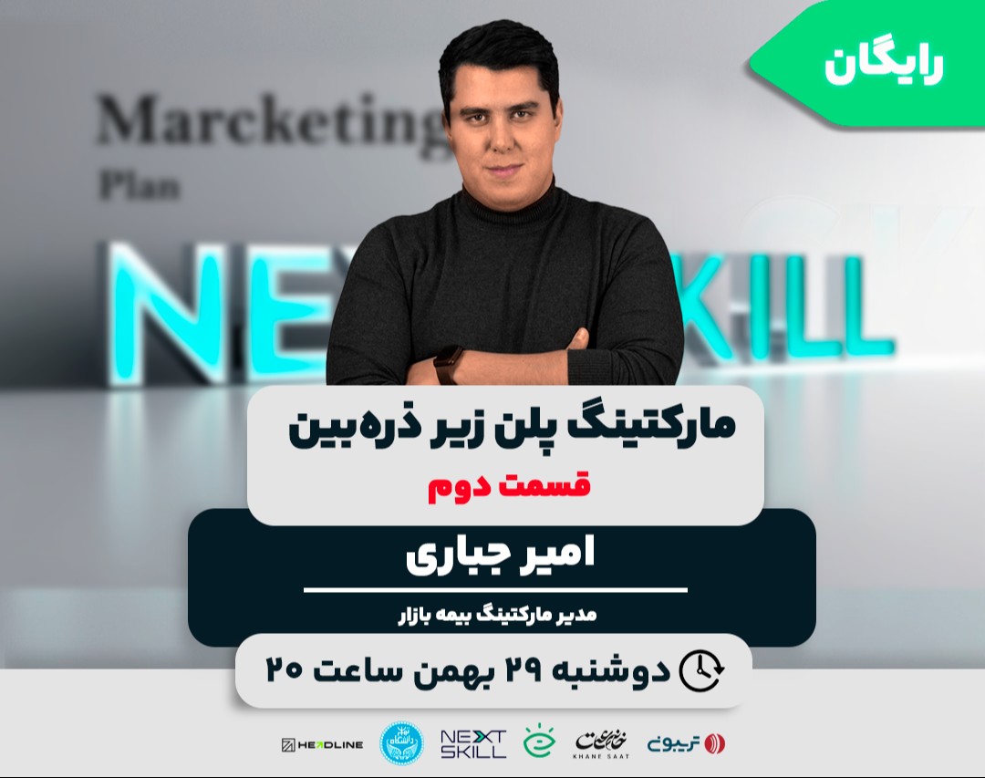 وبینار مارکتینگ پلن زیر ذره بین - قسمت دوم